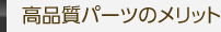 高品質パーツのメリット