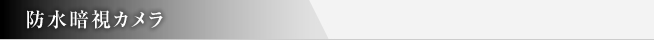 防水暗視カメラ