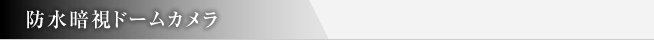 防水暗視ドームカメラ