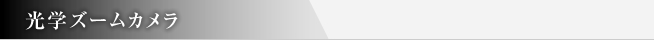 光学ズームカメラ