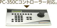 PC-350Cコントローラー対応
